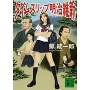 タイムスリップ明治維新（講談社文庫） [電子書籍]