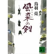 風来の剣（講談社文庫） [電子書籍]
