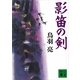 影笛の剣（講談社文庫） [電子書籍]