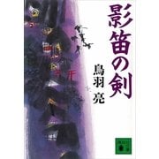 影笛の剣（講談社文庫） [電子書籍]