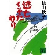 逃亡くそたわけ（講談社文庫） [電子書籍]