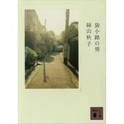 袋小路の男（講談社文庫） [電子書籍]