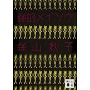 絲的メイソウ（講談社文庫） [電子書籍]