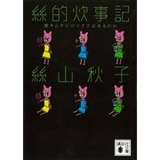 絲的炊事記―豚キムチにジンクスはあるのか（講談社文庫） [電子書籍]