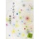ラジ&ピース（講談社文庫） [電子書籍]