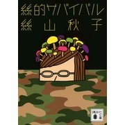 絲的サバイバル（講談社文庫） [電子書籍]