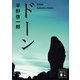 ドーン（講談社文庫） [電子書籍]
