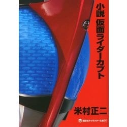 ヨドバシ Com 小説 仮面ライダーカブト 講談社キャラクター文庫 電子書籍 通販 全品無料配達