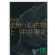 虚無への供物〈上〉 新装版 （講談社文庫） [電子書籍]