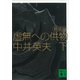 新装版 虚無への供物（下）（講談社） [電子書籍]