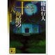 十角館の殺人 新装改訂版 （講談社文庫） [電子書籍]