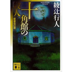 ヨドバシ.com - 十角館の殺人 新装改訂版 （講談社文庫） [電子書籍] 通販【全品無料配達】