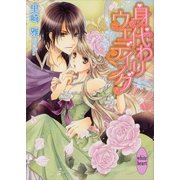 身代わりウェディング（講談社X文庫） [電子書籍]