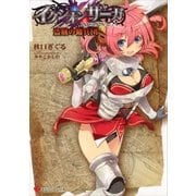 イクシオンサーガ―盗賊の傭兵団（講談社ラノベ文庫） [電子書籍]