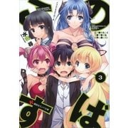 この素晴らしく不幸で幸せな世界と僕と！〈3〉（講談社ラノベ文庫） [電子書籍]