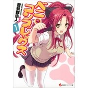 ベニ・コンプレックス〈1〉（講談社ラノベ文庫） [電子書籍]