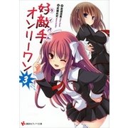好敵手(ライバル)オンリーワン〈3〉（講談社ラノベ文庫） [電子書籍]
