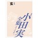 玄 【小田実全集】（講談社） [電子書籍]