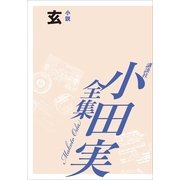 玄 【小田実全集】（講談社） [電子書籍]