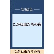 こがね虫たちの夜 【五木寛之ノベリスク】（講談社） [電子書籍]
