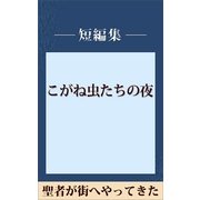 聖者が街へやってきた 【五木寛之ノベリスク】（講談社） [電子書籍]