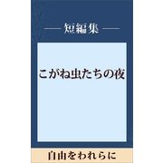 自由をわれらに 【五木寛之ノベリスク】（講談社） [電子書籍]