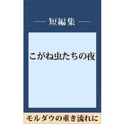 モルダウの重き流れに 【五木寛之ノベリスク】（講談社） [電子書籍]