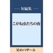 星のバザール 【五木寛之ノベリスク】（講談社） [電子書籍]