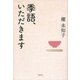 季語、いただきます （講談社） [電子書籍]