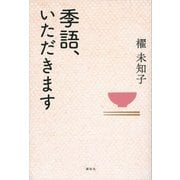 季語、いただきます （講談社） [電子書籍]