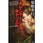 トレジャー・キャッスル（講談社ノベルス） [電子書籍]
