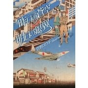 昨日の蒼空(そら)、明日の銀翼(つばさ)（講談社） [電子書籍]