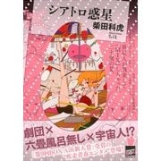 シアトロ惑星（講談社） [電子書籍]