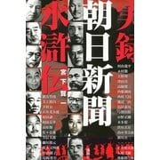 実録 朝日新聞水滸伝 （講談社） [電子書籍]