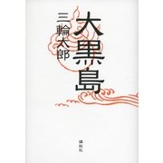 大黒島 （講談社） [電子書籍]