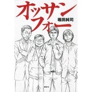 オッサンフォー （講談社） [電子書籍]