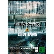 亡国のイージス〈上〉（講談社文庫） [電子書籍]
