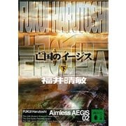 亡国のイージス〈下〉（講談社文庫） [電子書籍]