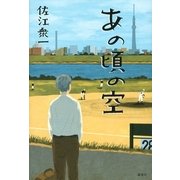 あの頃の空 （講談社） [電子書籍]