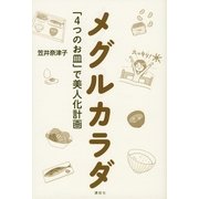 メグルカラダ―「4つのお皿」で美人化計画 （講談社） [電子書籍]