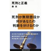 死刑と正義（講談社現代新書） [電子書籍]