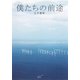 僕たちの前途 （講談社） [電子書籍]