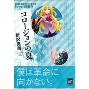 コロージョンの夏（講談社） [電子書籍]