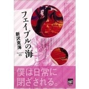 フェイブルの海（講談社） [電子書籍]