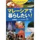 マレーシアで暮らしたい！―マレーシア「ロングステイ」公式ガイドブック （講談社） [電子書籍]