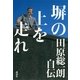 塀の上を走れ―田原総一朗自伝 （講談社） [電子書籍]