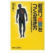 「若返り血管」をつくる生き方―ふくらはぎを柔らかくすれば血管寿命は延びる（講談社プラスアルファ新書） [電子書籍]