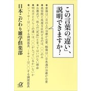 この言葉の「違い」、説明できますか？（講談社プラスアルファ文庫） [電子書籍]