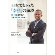 日本で知った「幸せ」の値段―無一文の留学生が、大学准教授になるまで （講談社） [電子書籍]