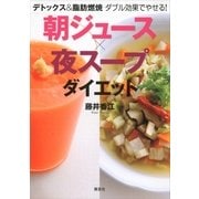 朝ジュース×夜スープダイエット―デトックス&脂肪燃焼 ダブル効果でやせる！（講談社） [電子書籍]